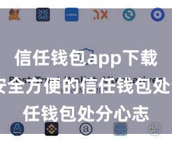 信任钱包app下载安装 安全方便的信任钱包处分心志