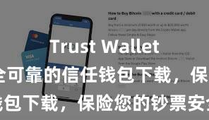 Trust Wallet免费下载 安全可靠的信任钱包下载，保险您的钞票安全