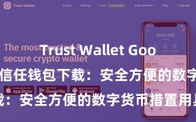 Trust Wallet Google Play商店 信任钱包下载：安全方便的数字货币措置用具