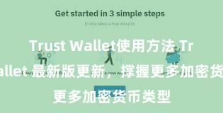 Trust Wallet使用方法 Trust Wallet 最新版更新，撑握更多加密货币类型