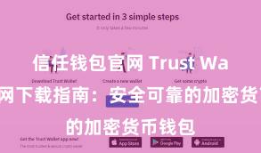 信任钱包官网 Trust Wallet官网下载指南：安全可靠的加密货币钱包