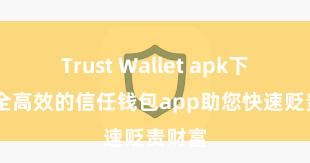 Trust Wallet apk下载 安全高效的信任钱包app助您快速贬责财富