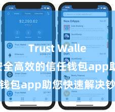 Trust Wallet电脑版 安全高效的信任钱包app助您快速解决钞票