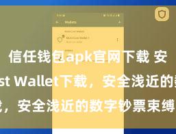 信任钱包apk官网下载 安卓版Trust Wallet下载，安全浅近的数字钞票束缚器具!