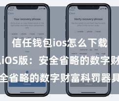 信任钱包ios怎么下载 信任钱包iOS版：安全省略的数字财富科罚器具