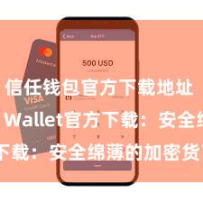 信任钱包官方下载地址 Trust Wallet官方下载：安全绵薄的加密货币钱包