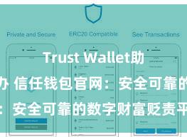 Trust Wallet助记词忘了怎么办 信任钱包官网：安全可靠的数字财富贬责平台