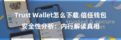 Trust Wallet怎么下载 信任钱包安全性分析：内行解读真相