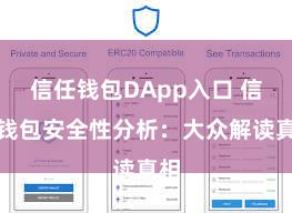 信任钱包DApp入口 信任钱包安全性分析：大众解读真相