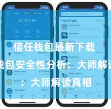 信任钱包最新下载 信任钱包安全性分析：大师解读真相