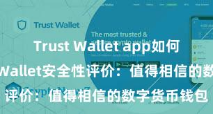 Trust Wallet app如何下载 Trust Wallet安全性评价：值得相信的数字货币钱包