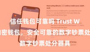 信任钱包可靠吗 Trust Wallet加密钱包，安全可靠的数字钞票处分器具