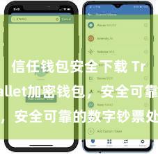 信任钱包安全下载 Trust Wallet加密钱包，安全可靠的数字钞票处置用具