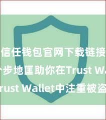 信任钱包官网下载链接 5个步地匡助你在Trust Wallet中注重被盗