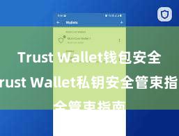 Trust Wallet钱包安全 Trust Wallet私钥安全管束指南