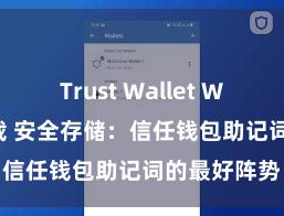 Trust Wallet Windows下载 安全存储：信任钱包助记词的最好阵势