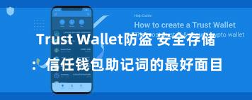 Trust Wallet防盗 安全存储：信任钱包助记词的最好面目