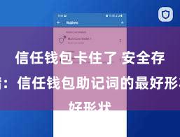 信任钱包卡住了 安全存储：信任钱包助记词的最好形状